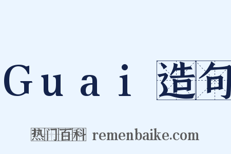 Guai造句是什么意思的图片